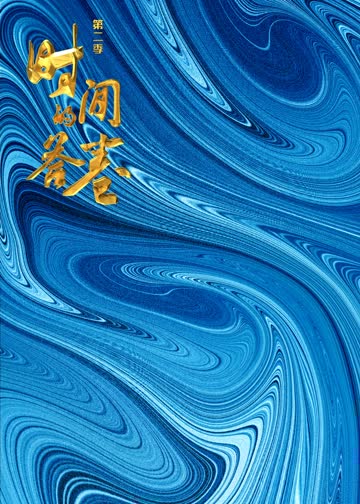 时间的答卷第二季 海报 高清在线观看