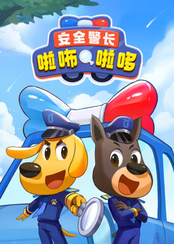 安全警长啦咘啦哆 海报 高清在线观看
