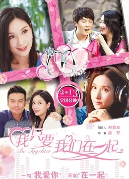 我只要我们在一起 海报 高清在线观看