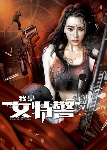 我是女特警 海报 高清在线观看