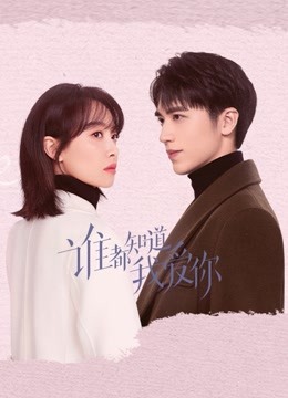谁都知道我爱你 海报 高清在线观看
