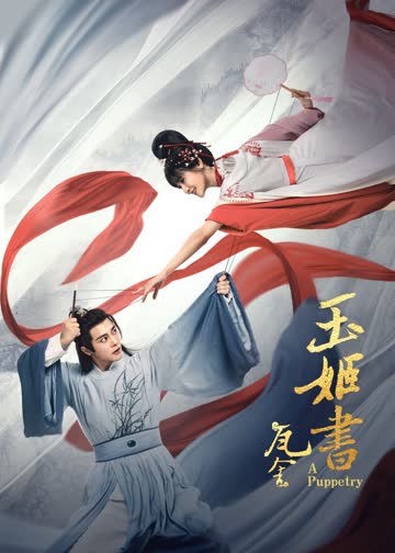 玉姬书 海报 高清在线观看