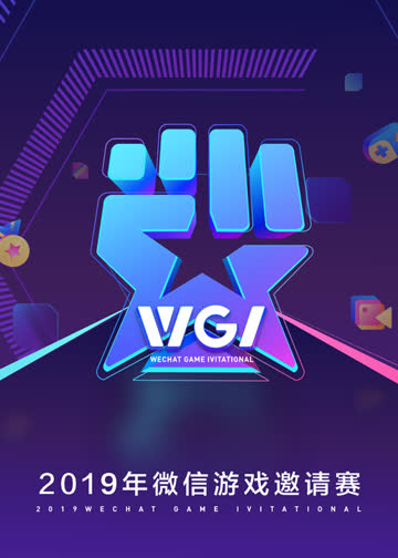微信游戏邀请赛·聚星之夜 海报 高清在线观看