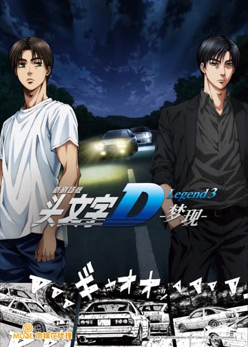 头文字DLegend3-梦现- 海报 高清在线观看