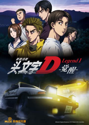 头文字DLegend1-觉醒- 海报 高清在线观看