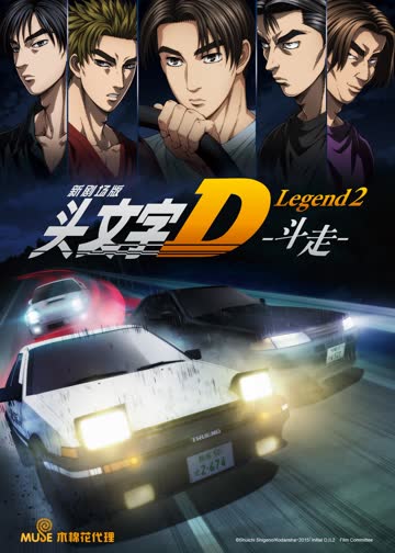 头文字DLegend2-斗走- 海报 高清在线观看