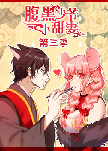 腹黑少爷小甜妻第三季·动态漫 海报 高清在线观看