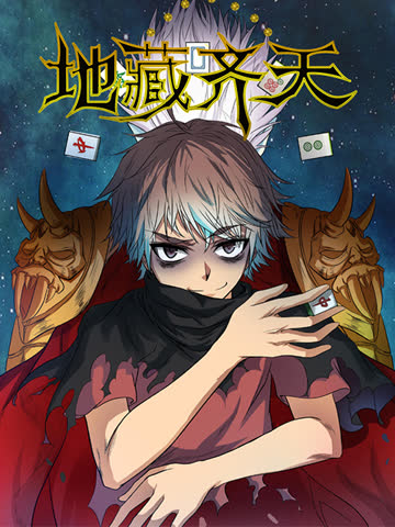 地藏齐天 海报 高清在线观看