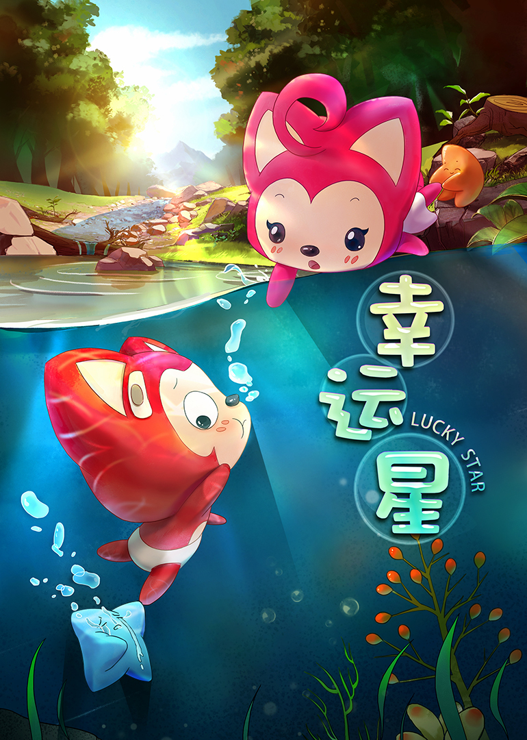 阿狸梦之岛·幸运星 海报 高清在线观看