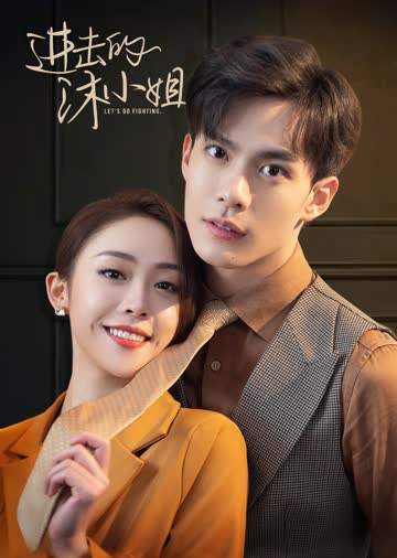 进击的沐小姐 海报 高清在线观看