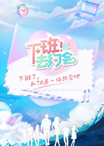 下班！去约会 海报 高清在线观看