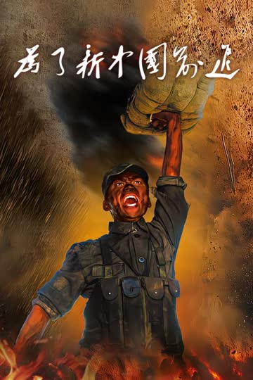 为了新中国前进 海报 高清在线观看