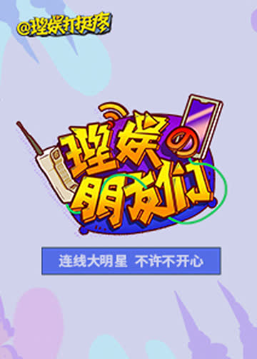 理娱的朋友们 海报 高清在线观看