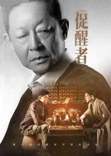 促醒者 海报 高清在线观看