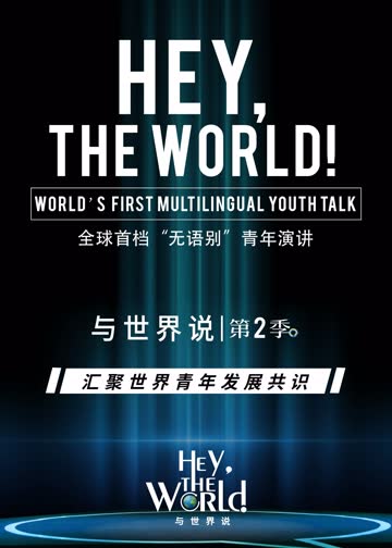 与世界说第二季 在线观看