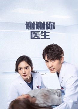 谢谢你医生 海报 高清在线观看