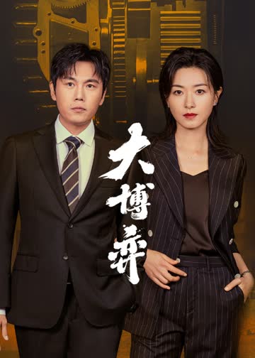 大博弈 海报 高清在线观看