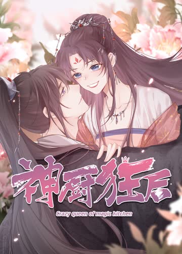 神厨狂后 海报 高清在线观看