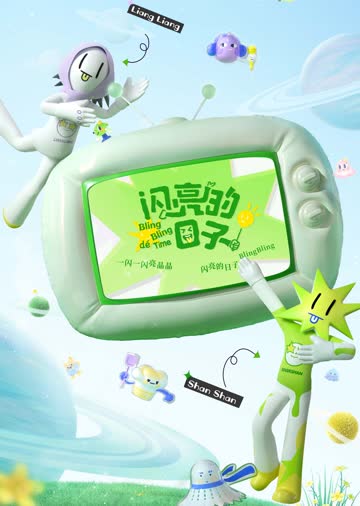 闪亮的日子第3番 海报 高清在线观看