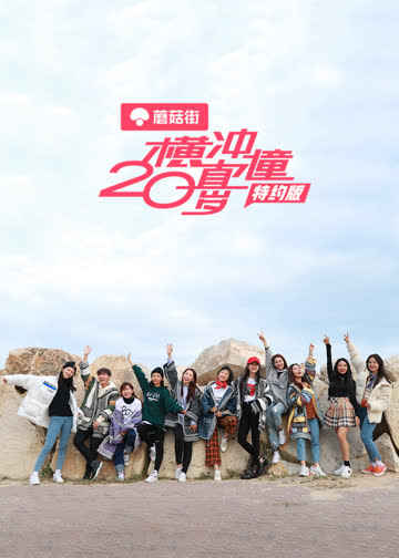 横冲直撞20岁特约版 海报 高清在线观看