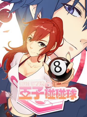 CMFU学院-王子碰碰球 海报 高清在线观看