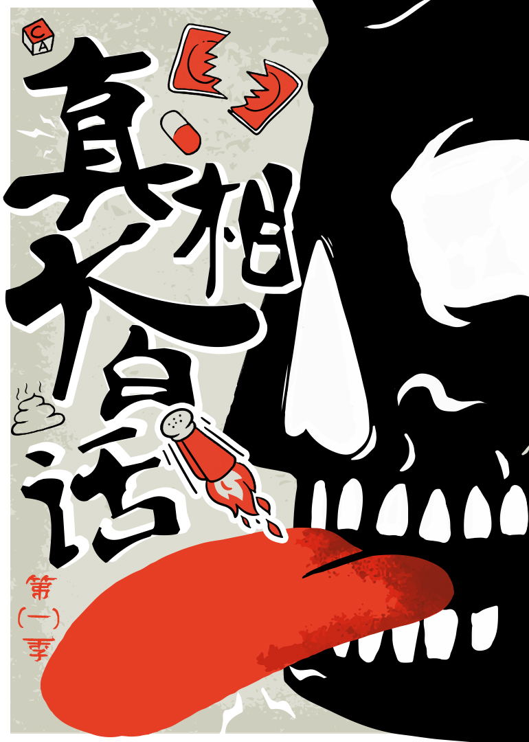 真相大白话 海报 高清在线观看