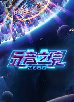 2060元音之境 海报 高清在线观看