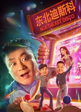 东北迪斯科 海报 高清在线观看