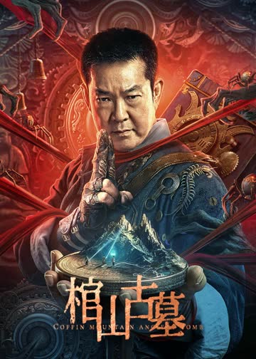 棺山古墓 海报 高清在线观看