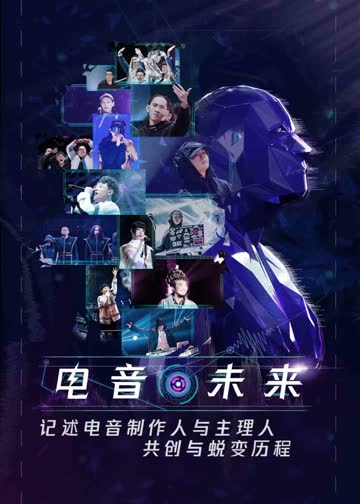 即刻电音 海报 高清在线观看