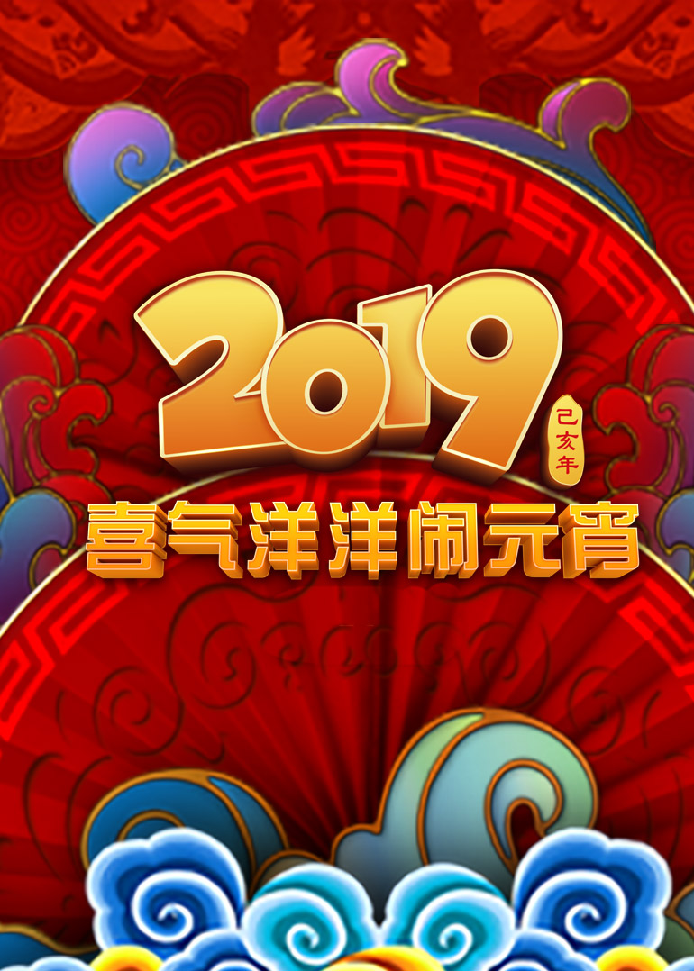 2019央视元宵晚会 海报 高清在线观看