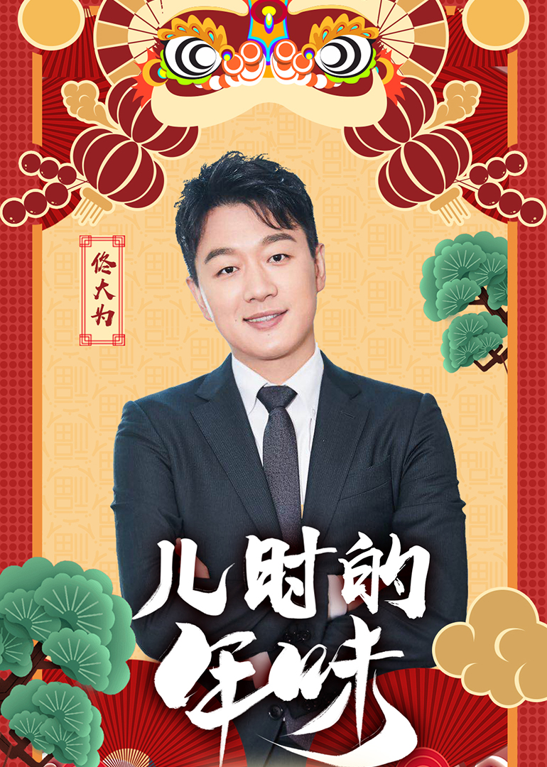 儿时的年味 海报 高清在线观看