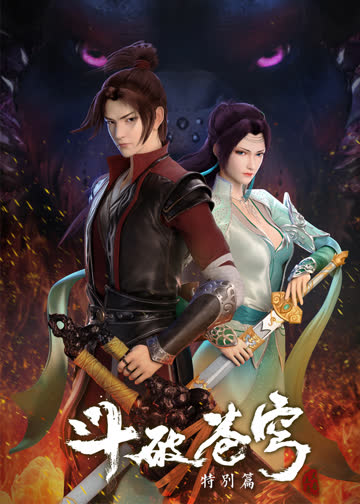 斗破苍穹 特别篇1 海报 高清在线观看