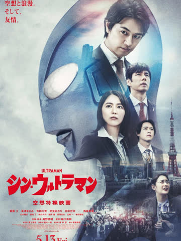 新·奥特曼 海报 高清在线观看