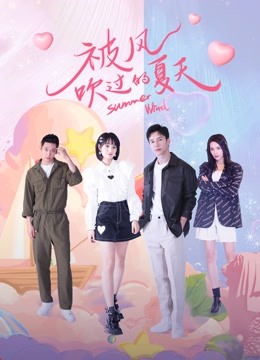 被风吹过的夏天 海报 高清在线观看