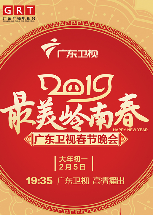 2019广东卫视春晚 海报 高清在线观看