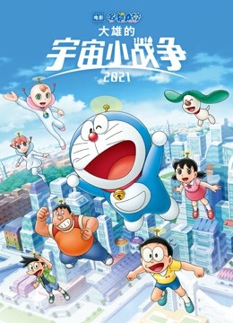 哆啦A梦：大雄的宇宙小战争2021 海报 高清在线观看
