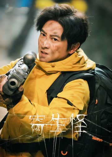 寄生怪 海报 高清在线观看