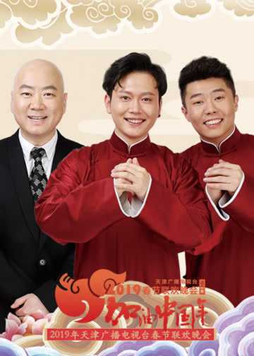 2019天津卫视春晚 海报 高清在线观看