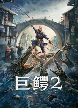 巨鳄2 海报 高清在线观看