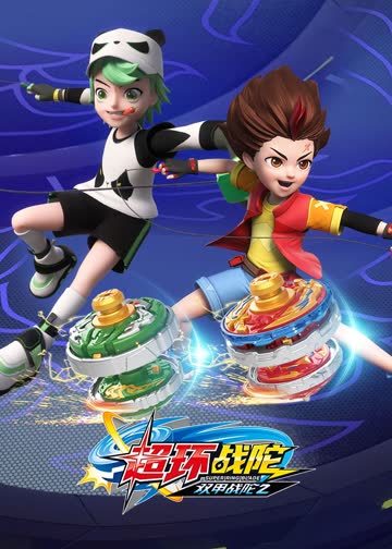 双甲战陀2超环战陀 海报 高清在线观看