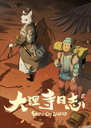 大理寺日志第二季 海报 高清在线观看