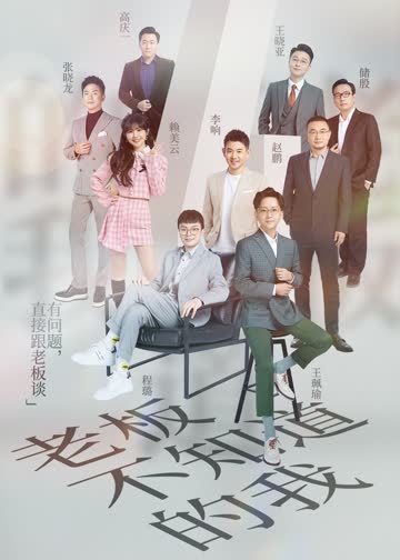 老板不知道的我第四季 海报 高清在线观看