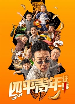 四平青年往事 海报 高清在线观看