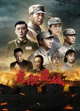 虎胆巍城 海报 高清在线观看