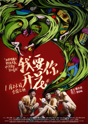 我要你开花 海报 高清在线观看