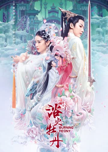 浴火牡丹 海报 高清在线观看