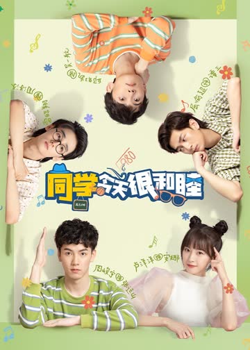同学今天很和睦 海报 高清在线观看