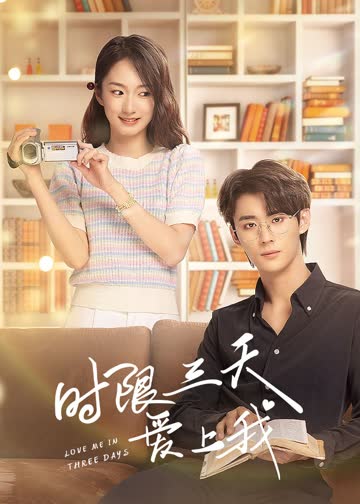 时限三天爱上我 海报 高清在线观看
