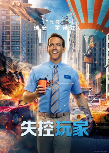 失控玩家 海报 高清在线观看
